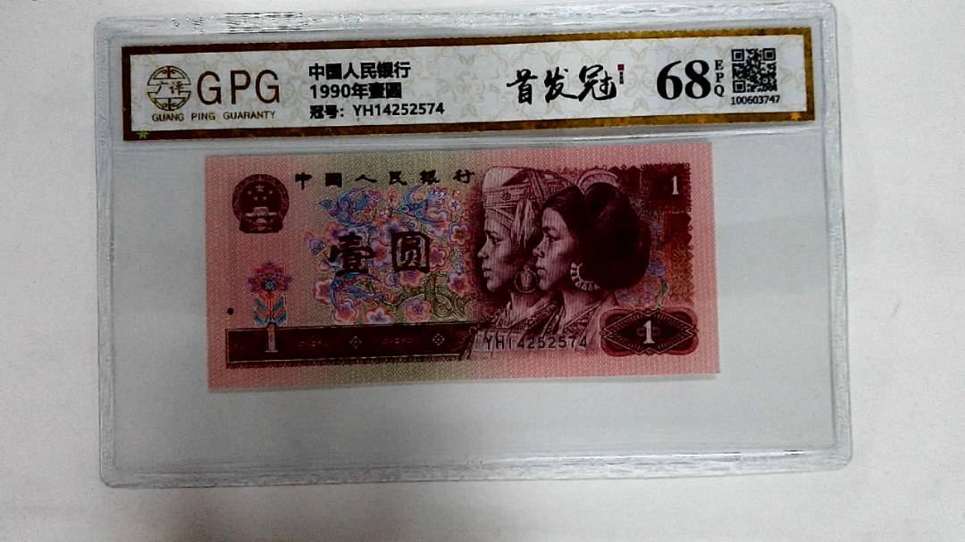 1990年壹圆