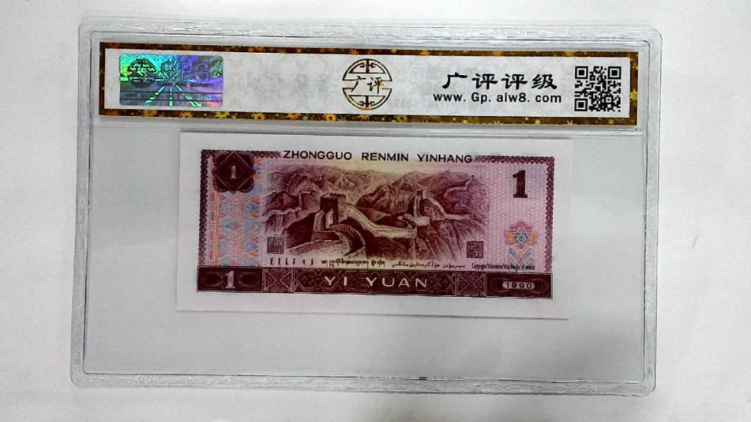 1990年壹圆