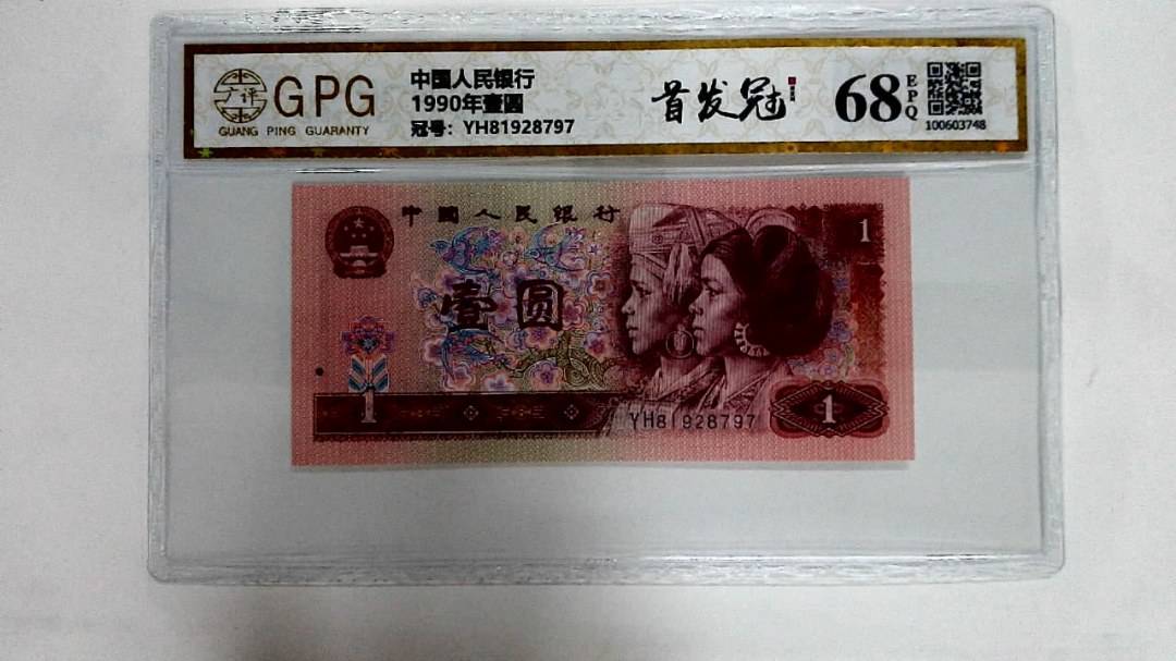 1990年壹圆