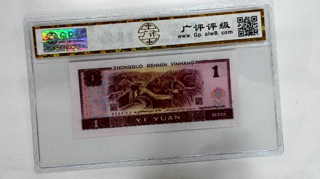 1990年壹圆