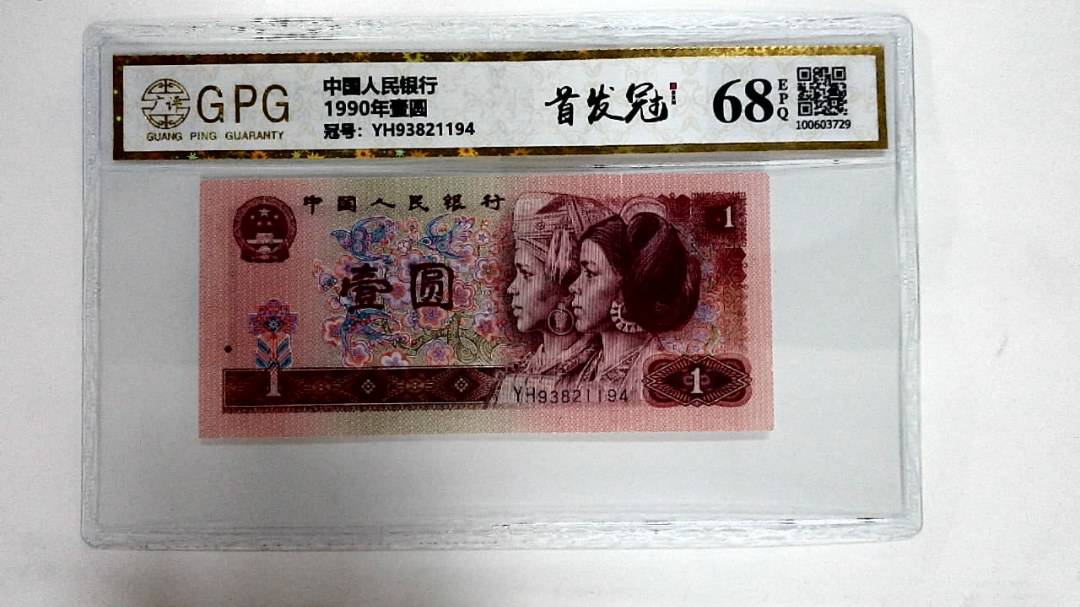 1990年壹圆
