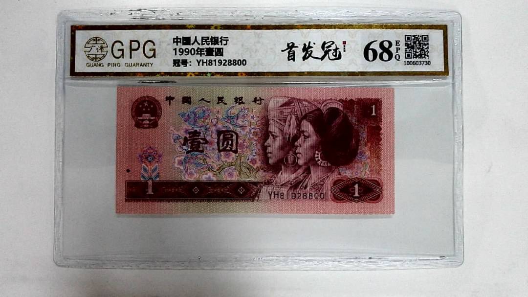 1990年壹圆