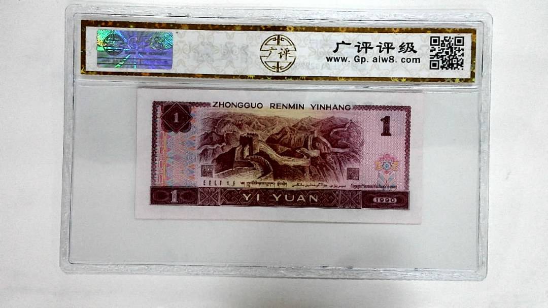 1990年壹圆