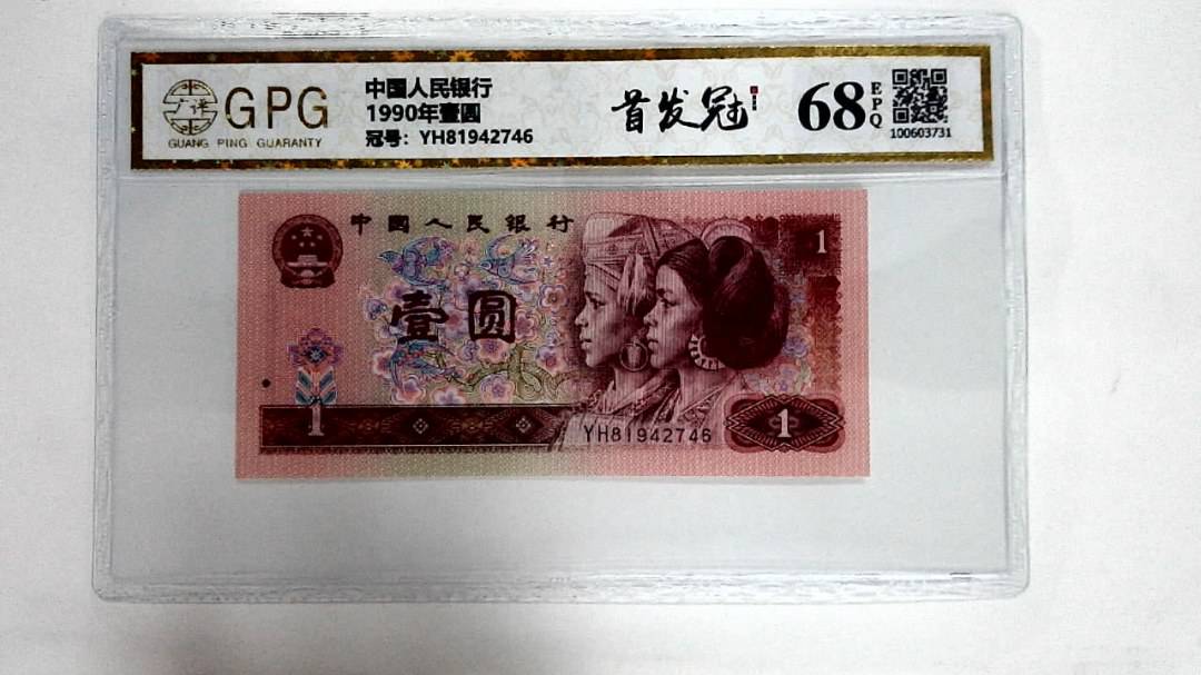 1990年壹圆