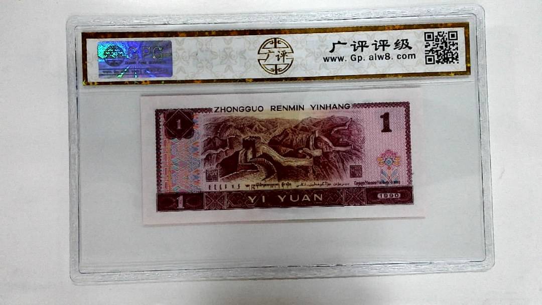 1990年壹圆