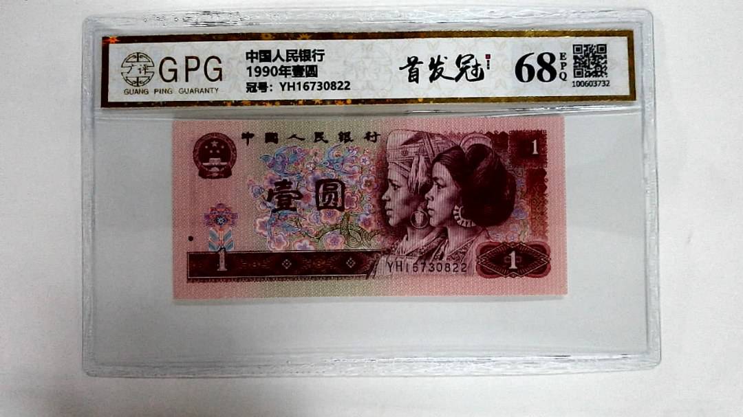 1990年壹圆