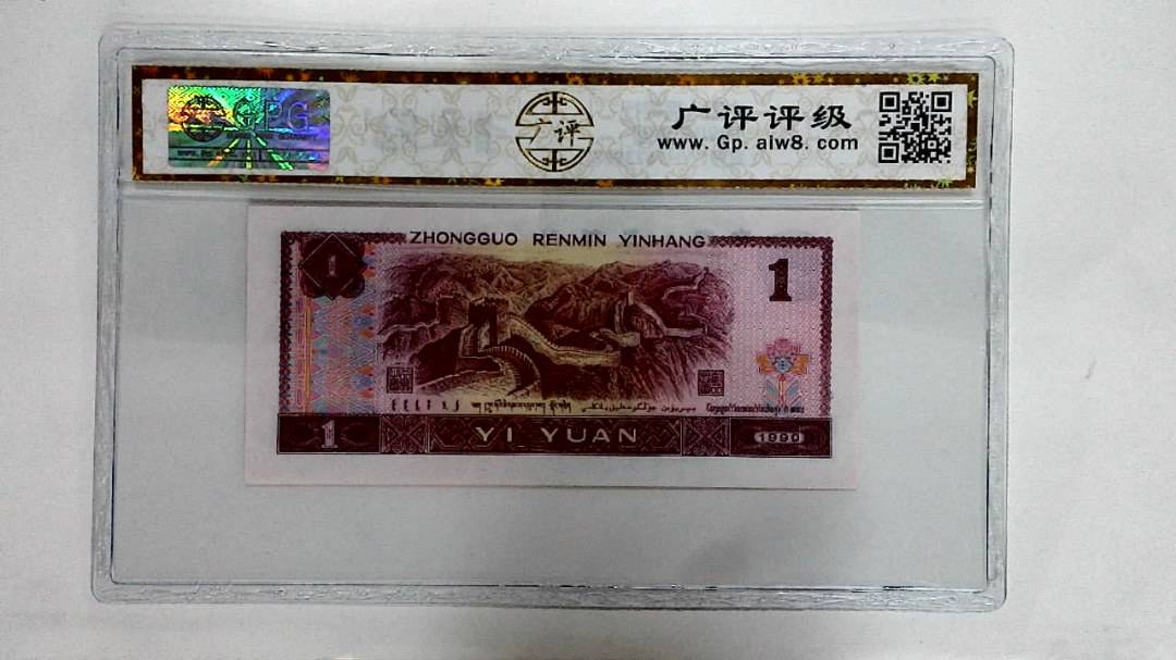 1990年壹圆