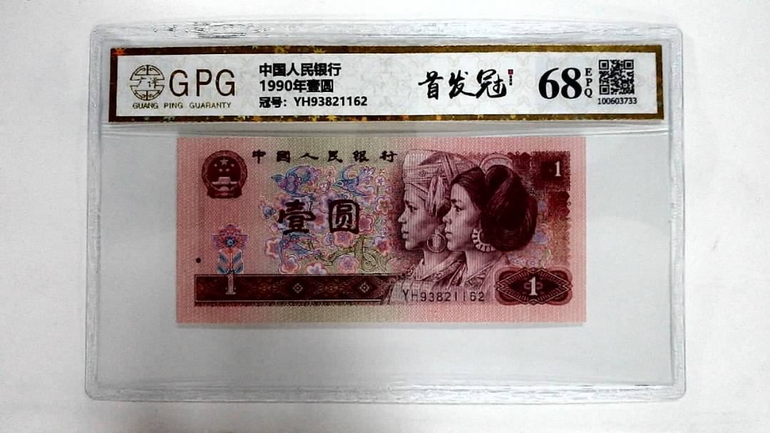 1990年壹圆