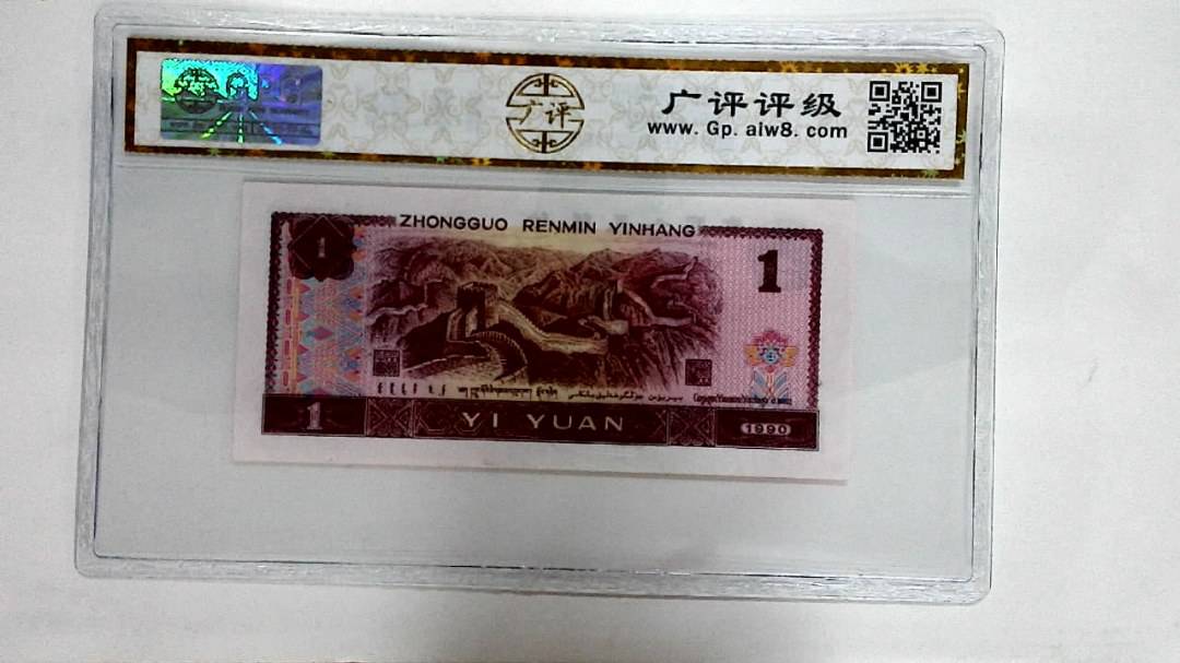 1990年壹圆