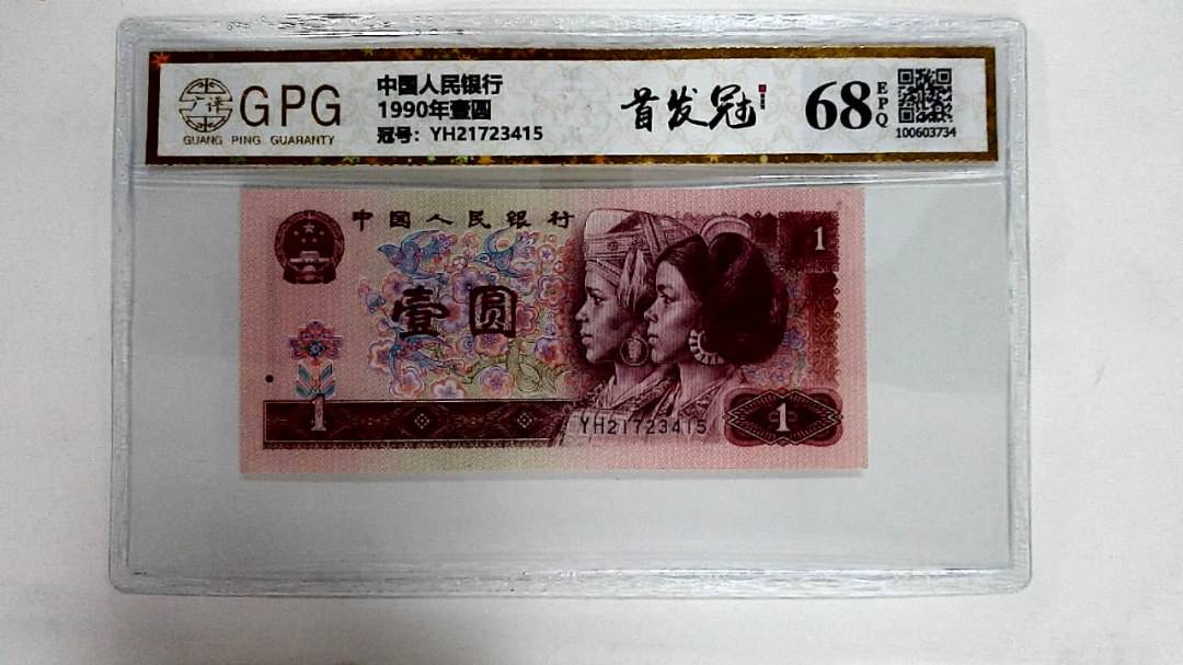 1990年壹圆