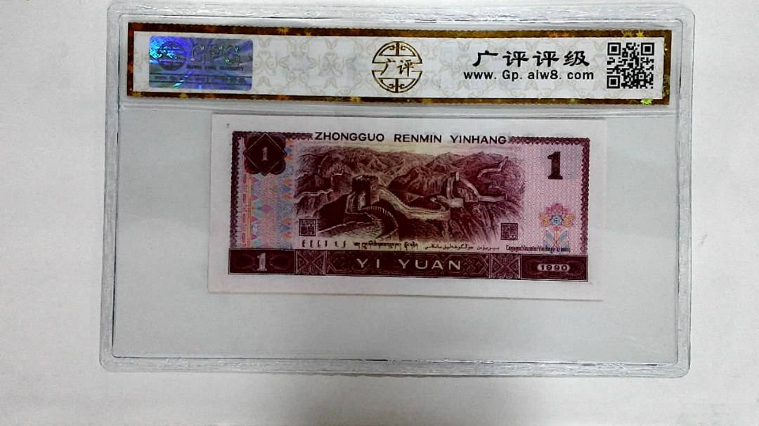 1990年壹圆