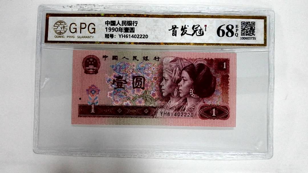 1990年壹圆