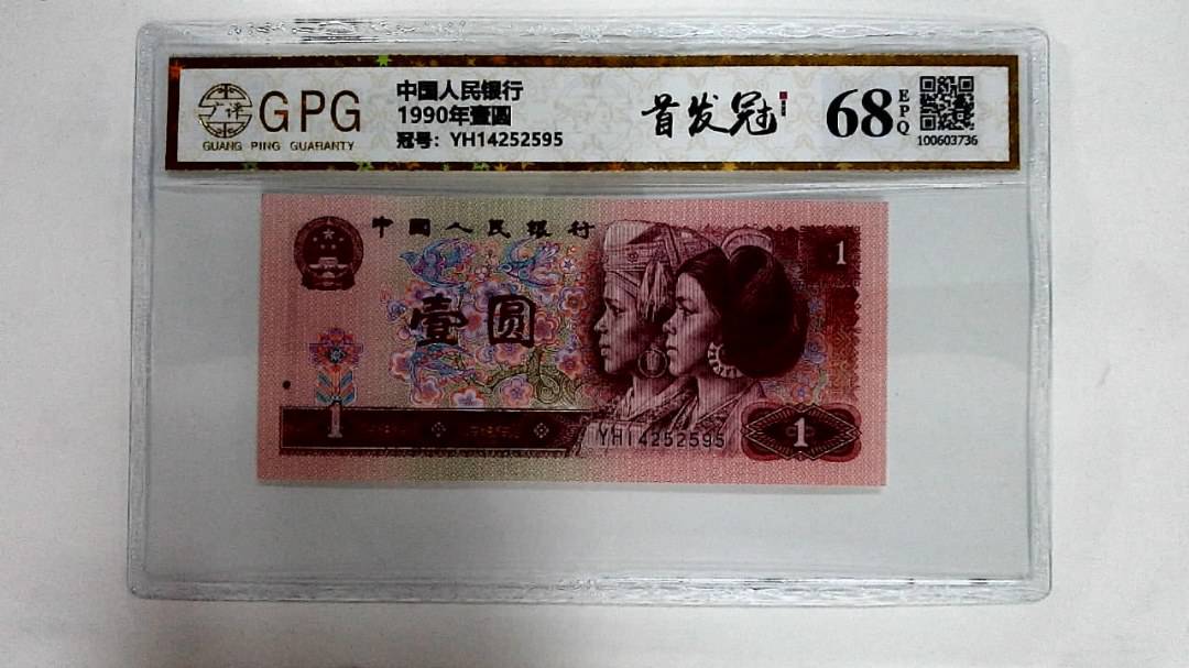 1990年壹圆
