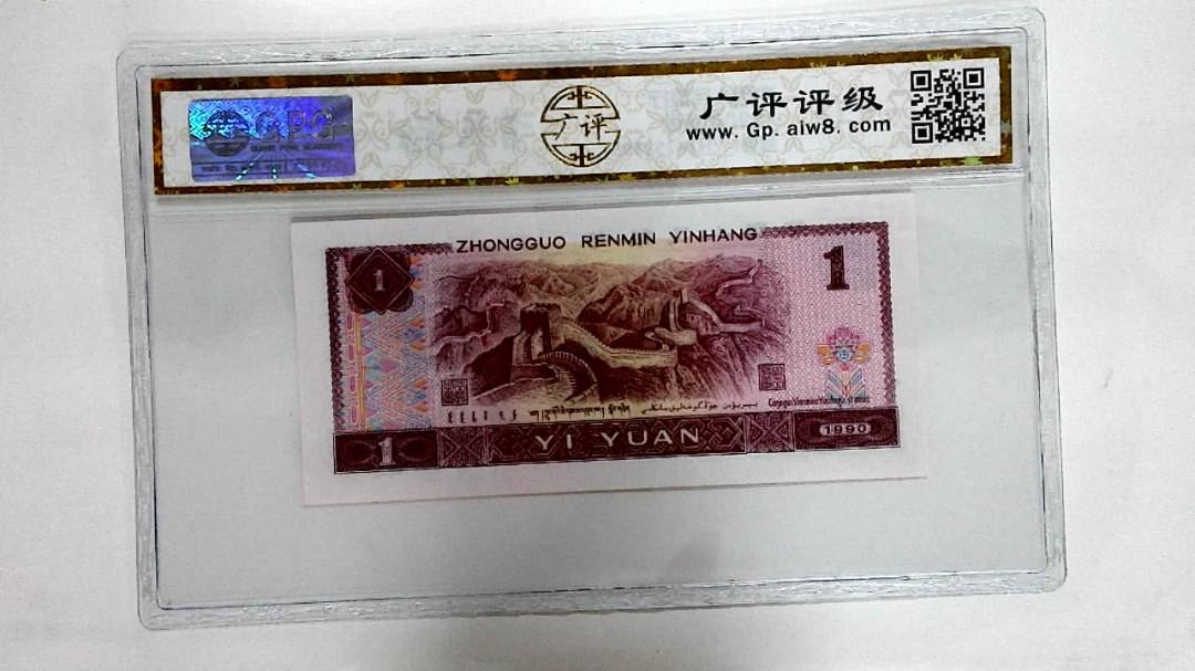 1990年壹圆