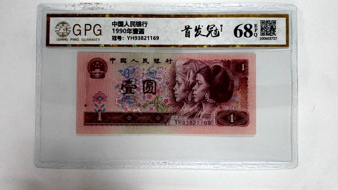 1990年壹圆