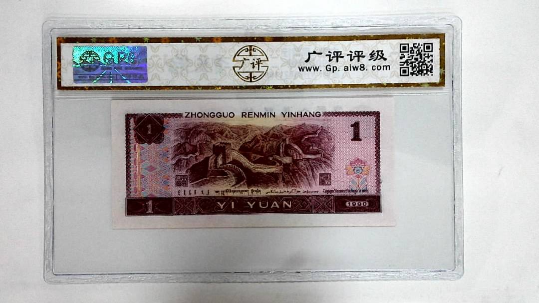 1990年壹圆