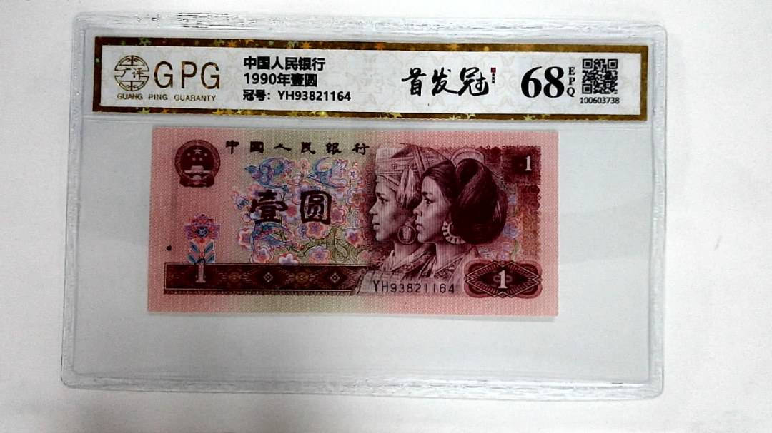 1990年壹圆