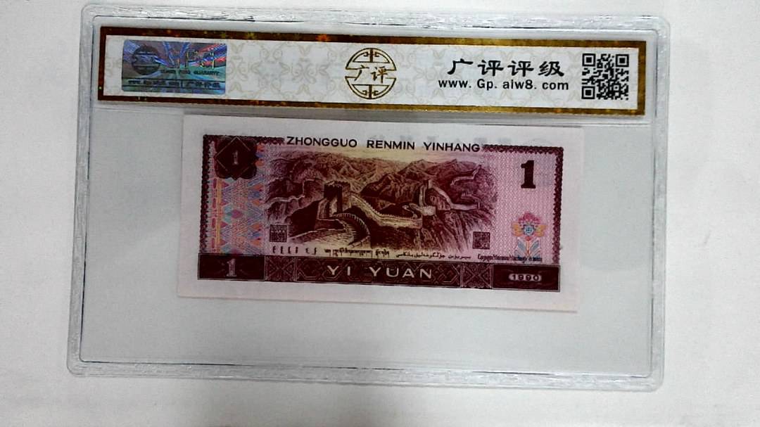1990年壹圆