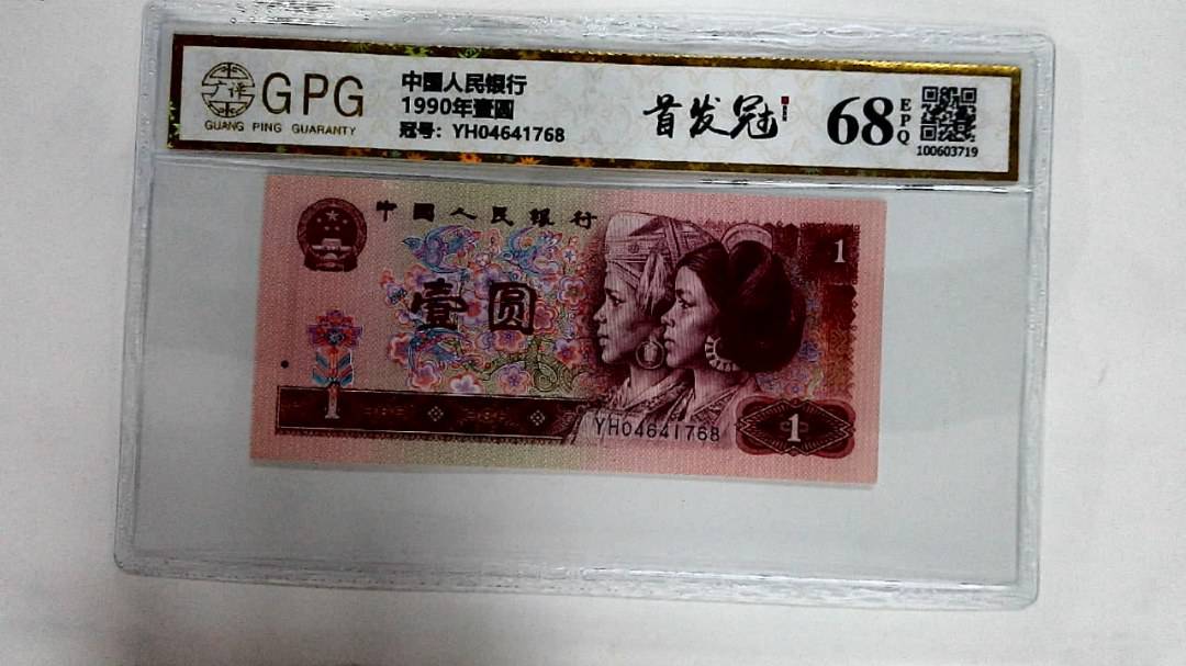 1990年壹圆