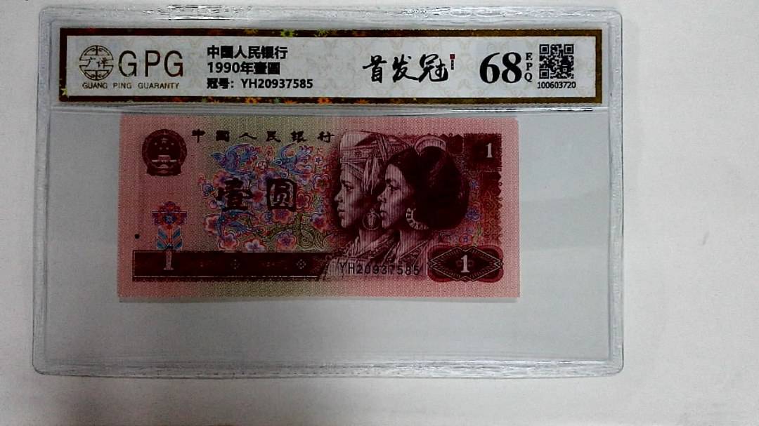 1990年壹圆