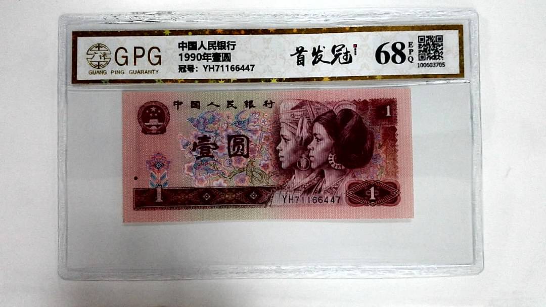 1990年壹圆