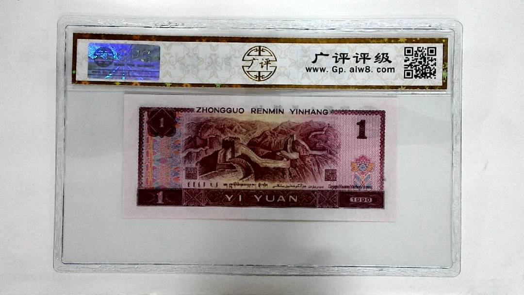 1990年壹圆
