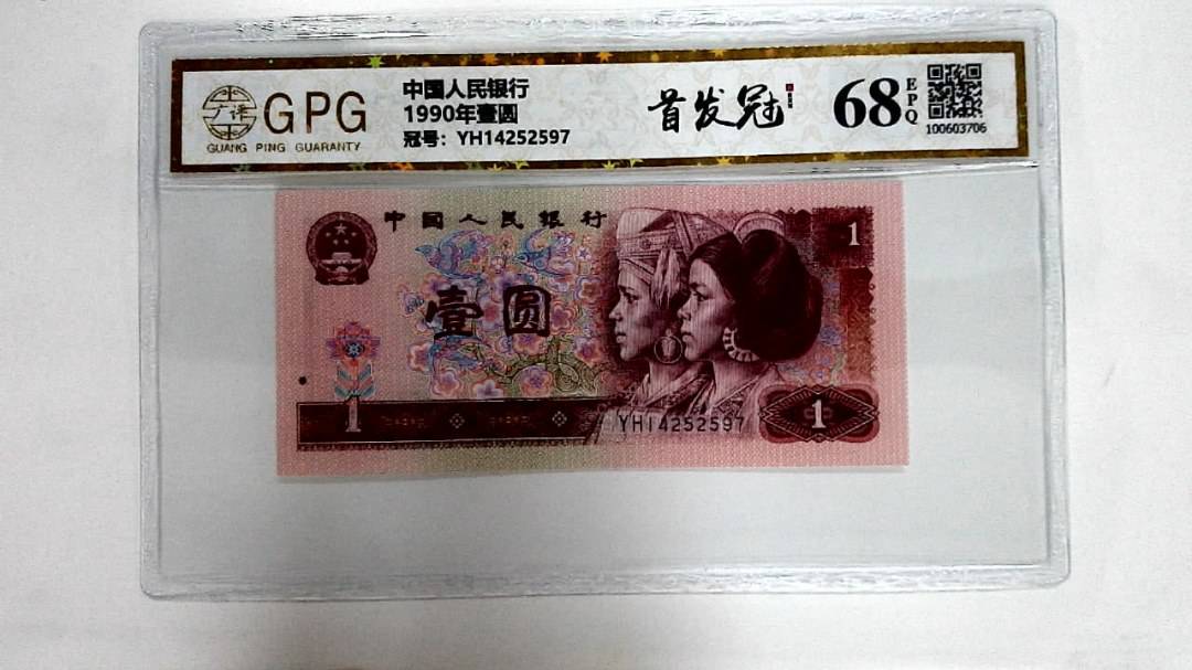 1990年壹圆
