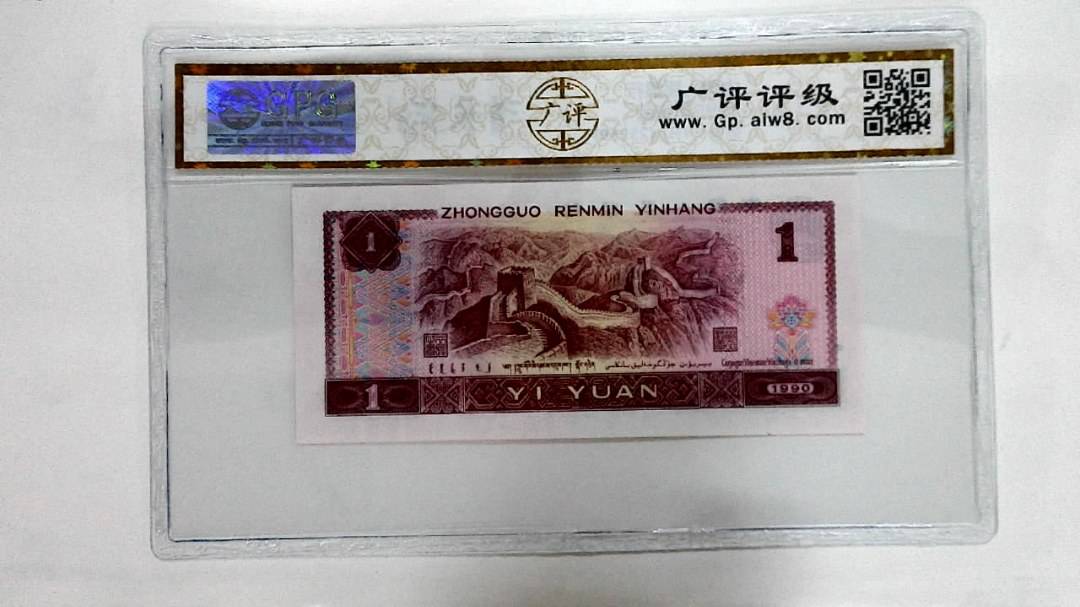 1990年壹圆