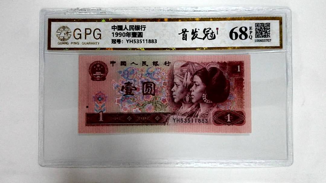 1990年壹圆