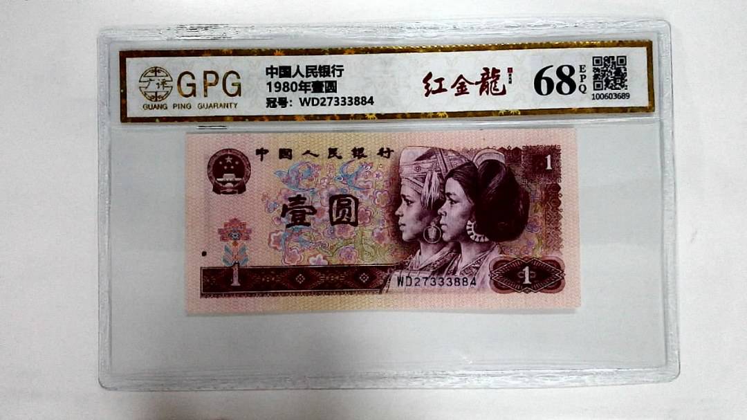 1980年壹圆