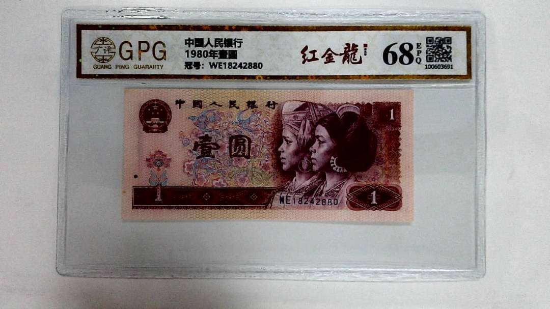 1980年壹圆