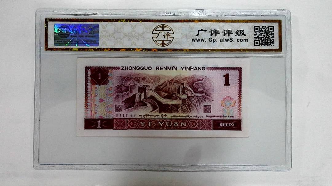 1980年壹圆