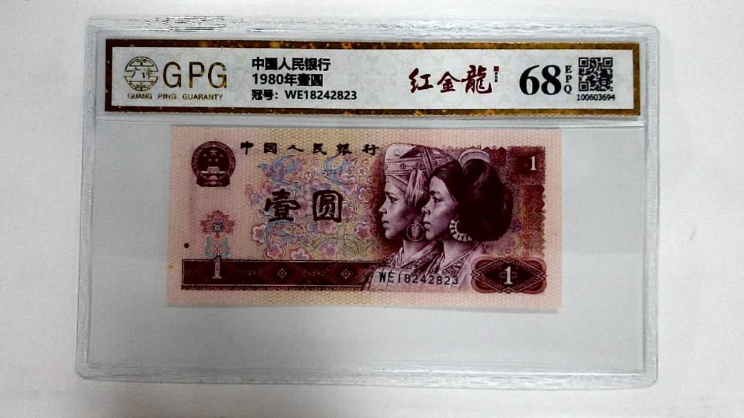 1980年壹圆