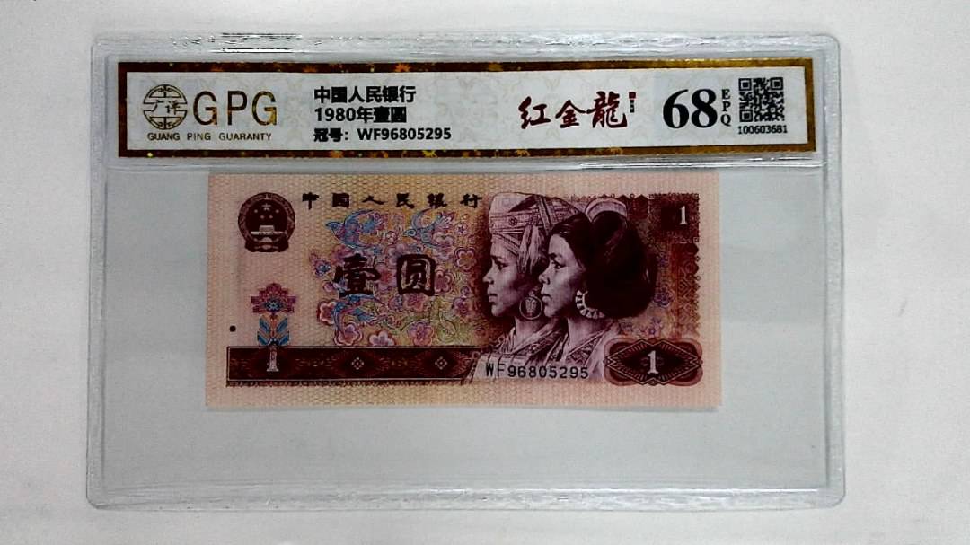 1980年壹圆