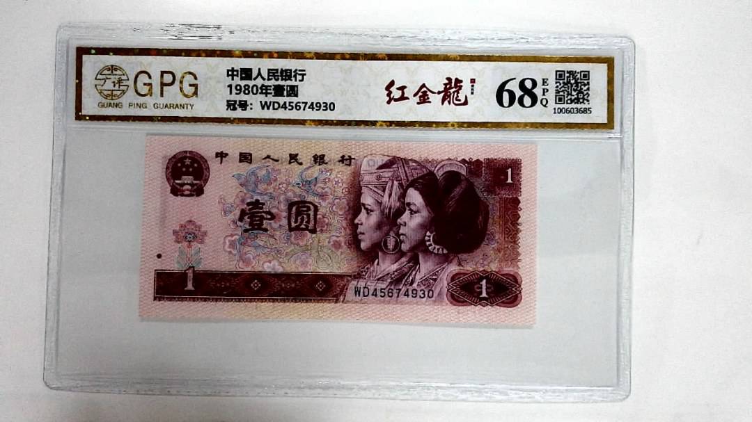 1980年壹圆