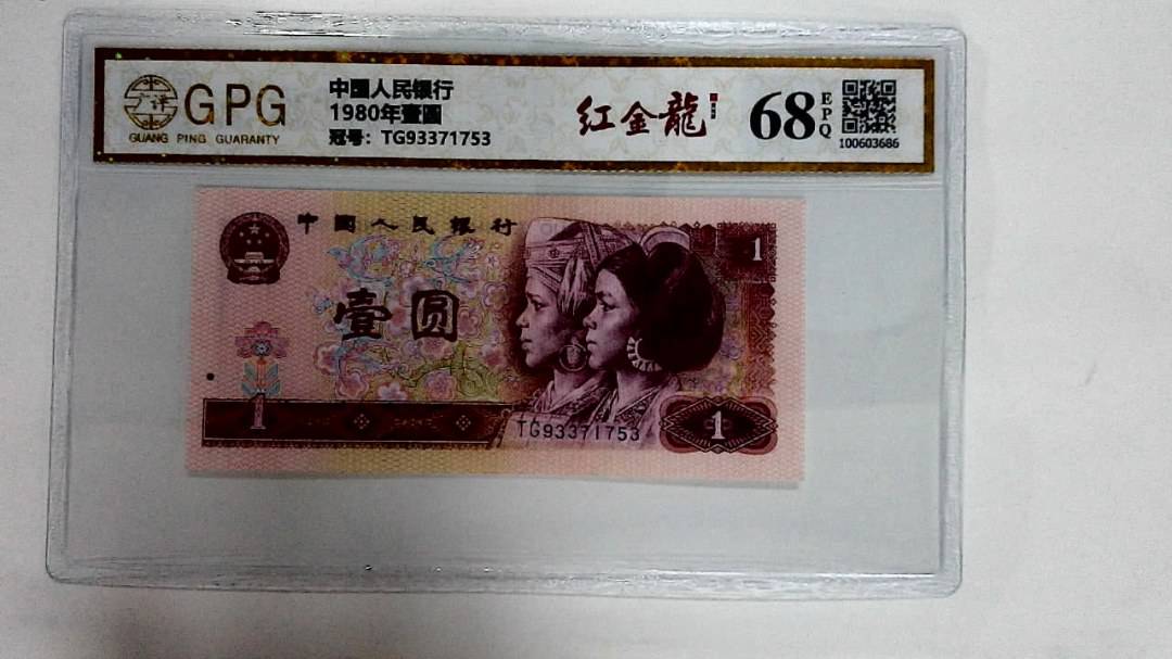 1980年壹圆