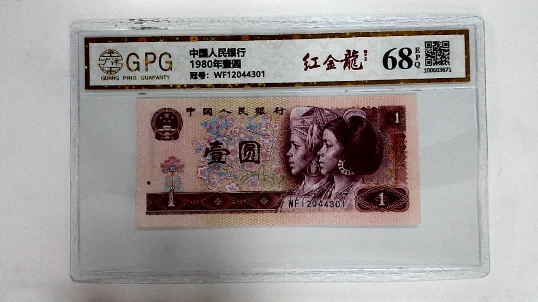 1980年壹圆
