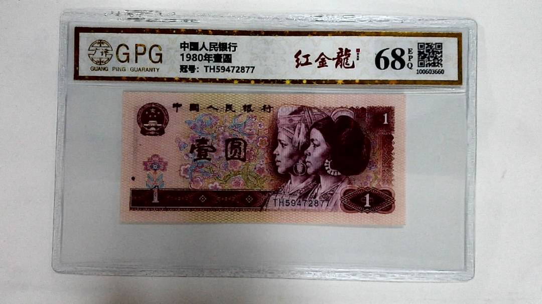 1980年壹圆
