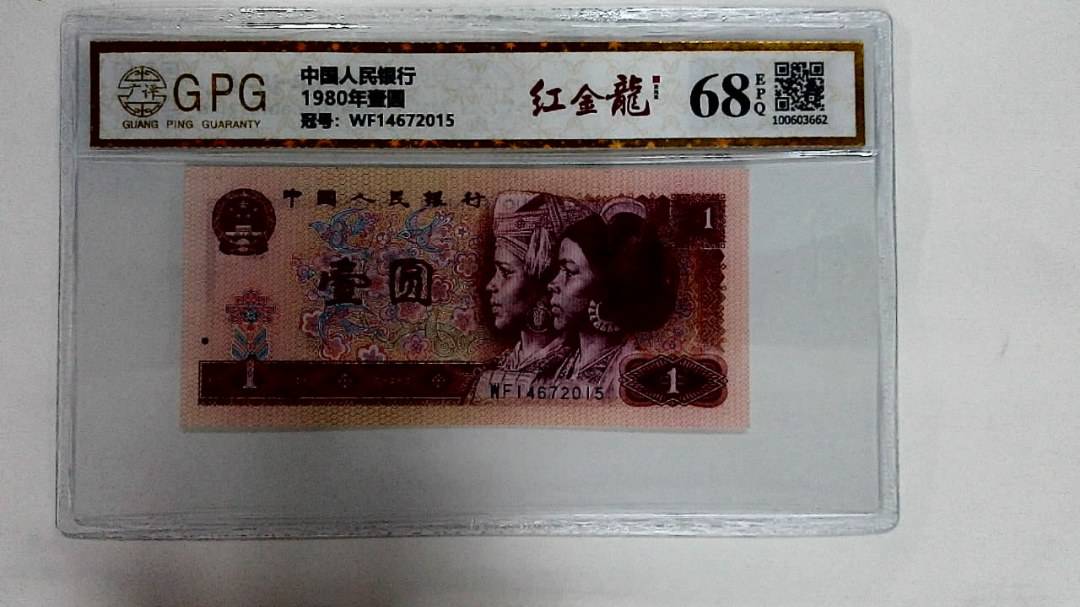 1980年壹圆