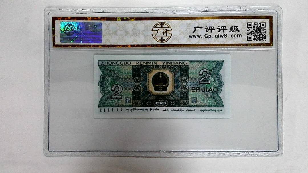 1980年贰角
