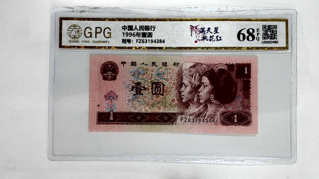 1996年壹圆