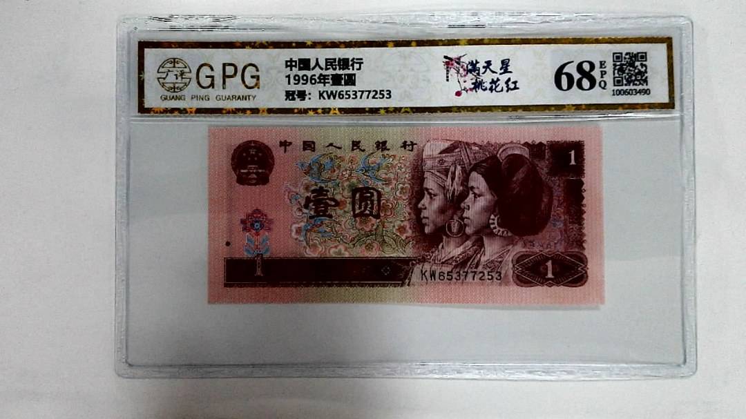 1996年壹圆