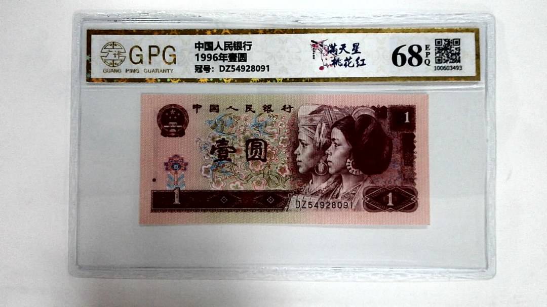 1996年壹圆