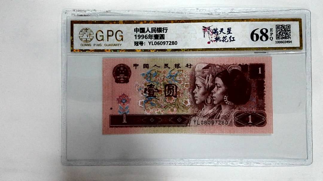 1996年壹圆