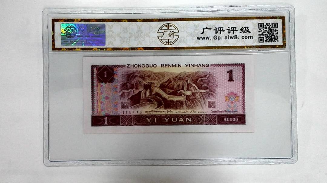 1996年壹圆