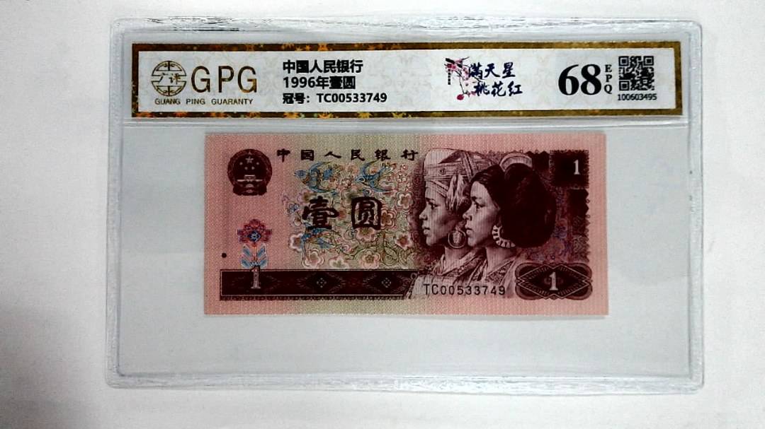 1996年壹圆
