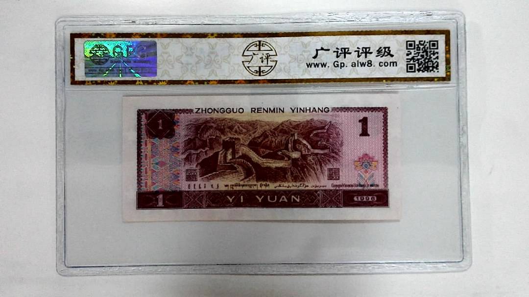 1996年壹圆