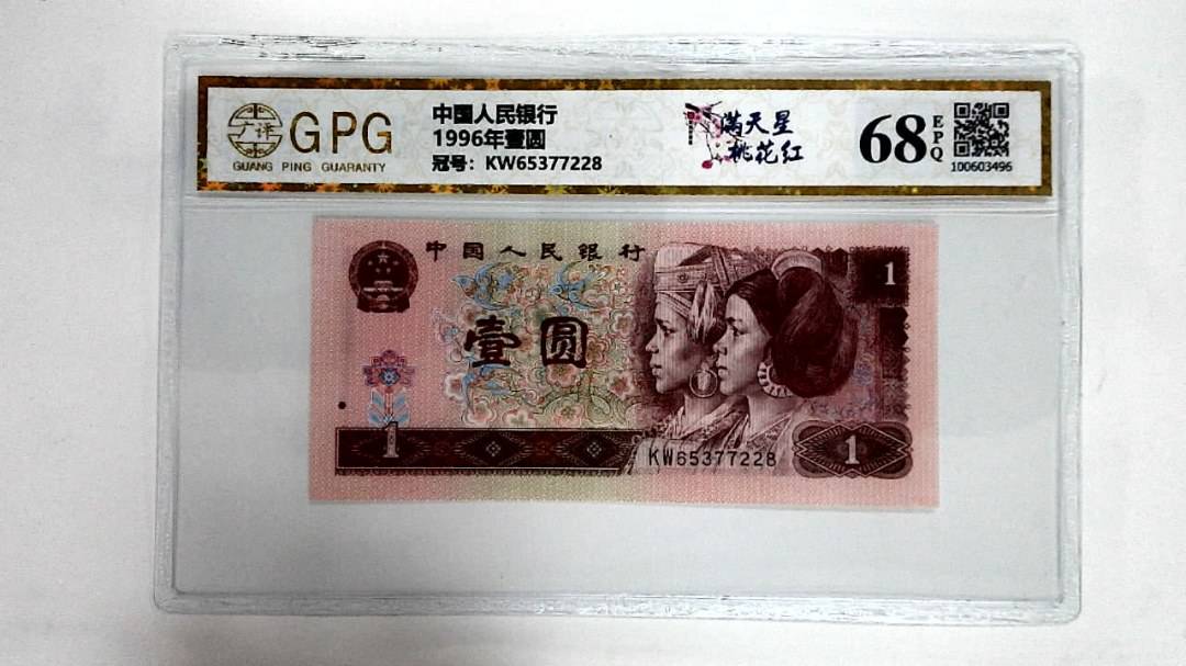 1996年壹圆