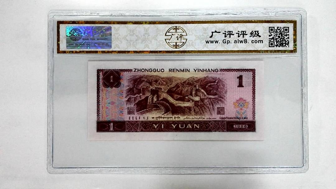 1996年壹圆
