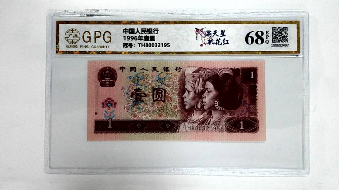 1996年壹圆